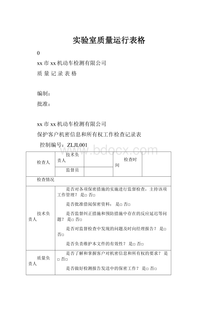 实验室质量运行表格.docx