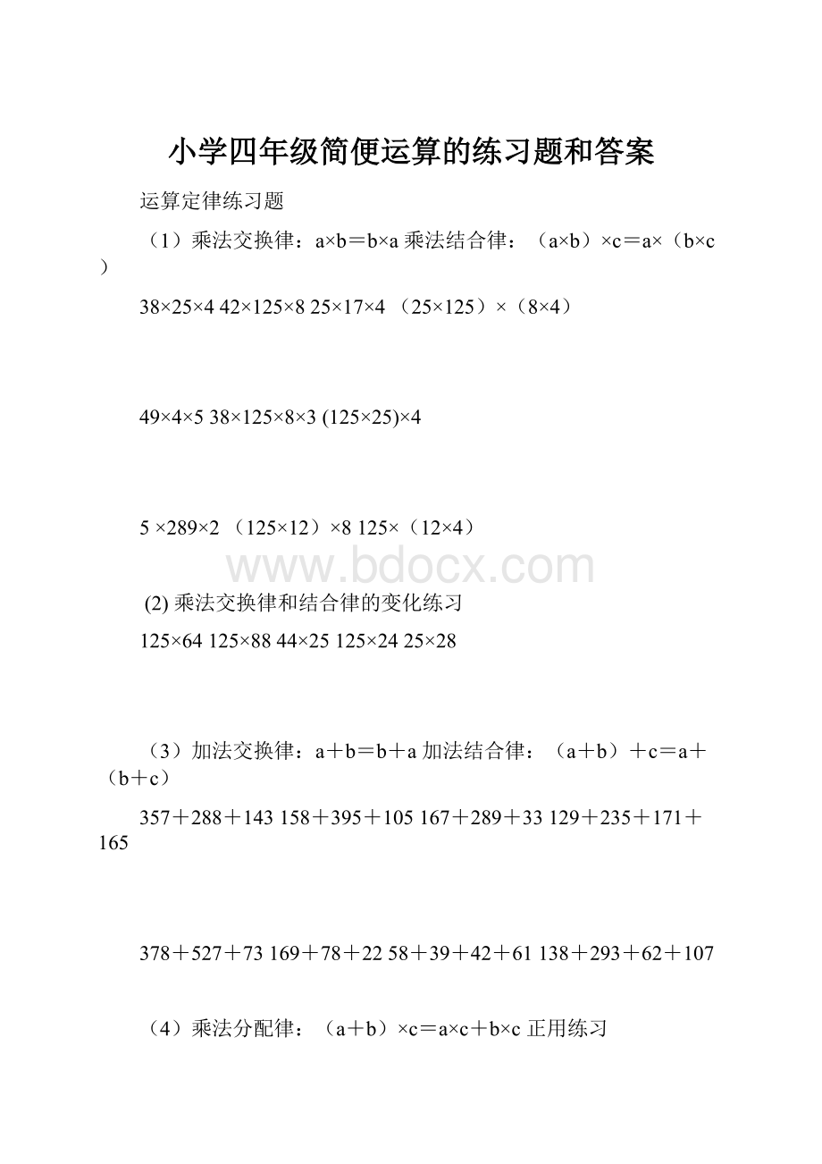 小学四年级简便运算的练习题和答案.docx