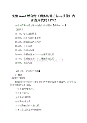 完整word版自考《商务沟通方法与技能》内部题库代码11742.docx