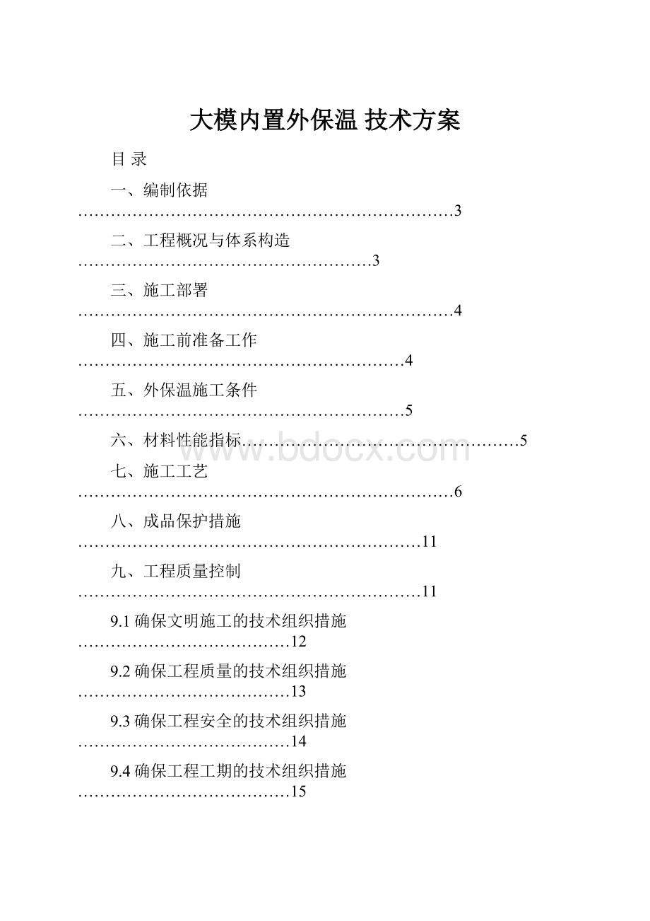 大模内置外保温 技术方案.docx