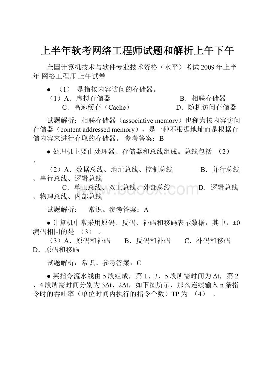 上半年软考网络工程师试题和解析上午下午.docx_第1页