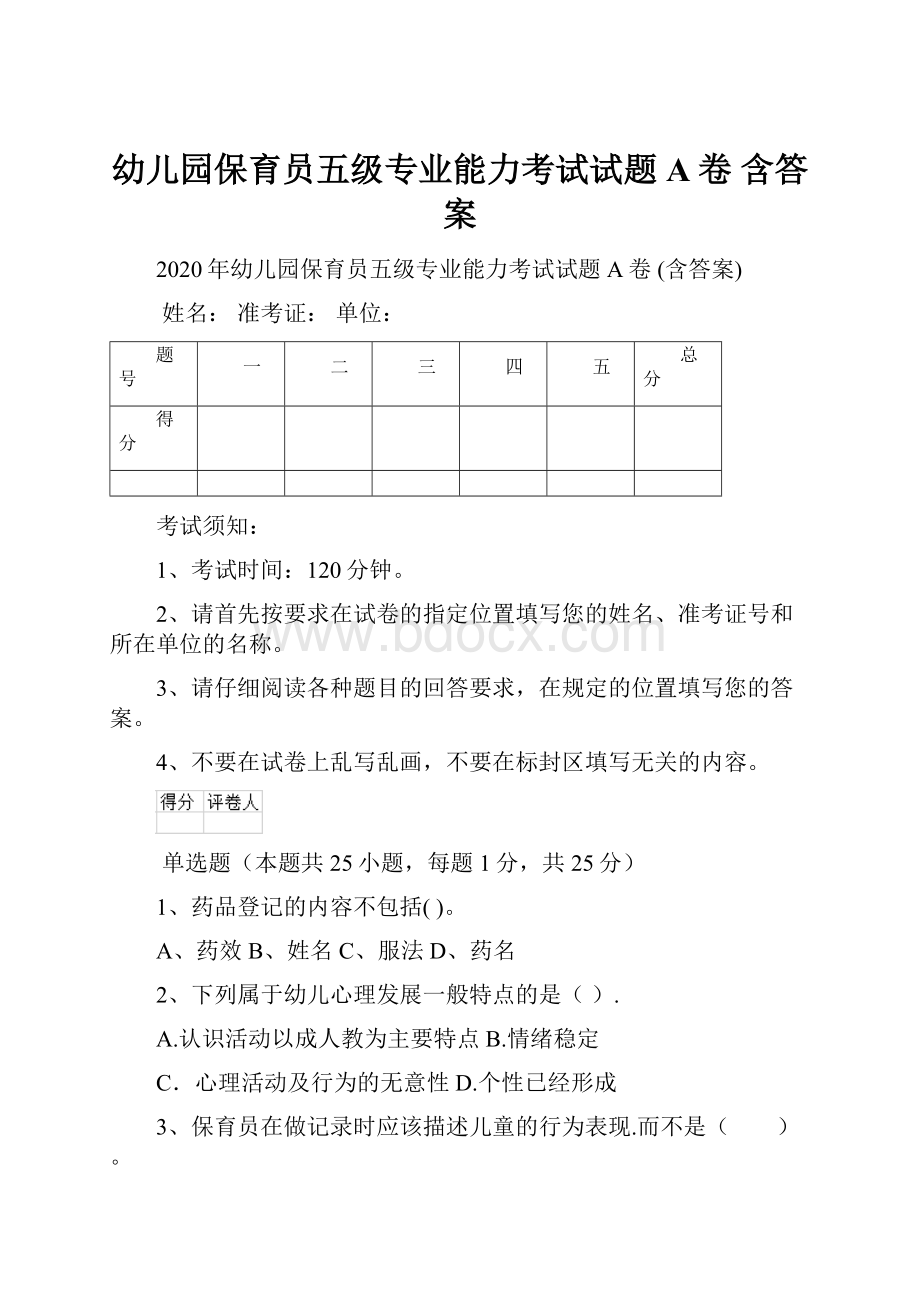 幼儿园保育员五级专业能力考试试题A卷 含答案.docx