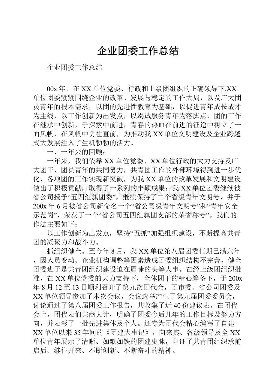 企业团委工作总结.docx