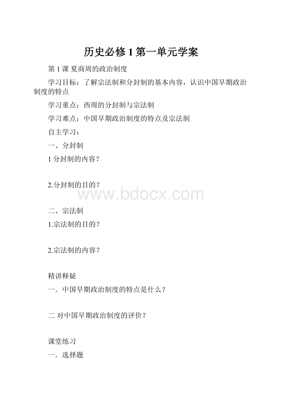 历史必修1第一单元学案.docx