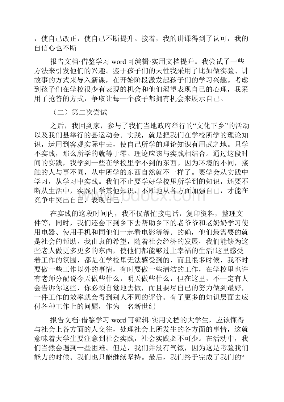 师范生暑期社会实践报告推荐五篇.docx_第2页