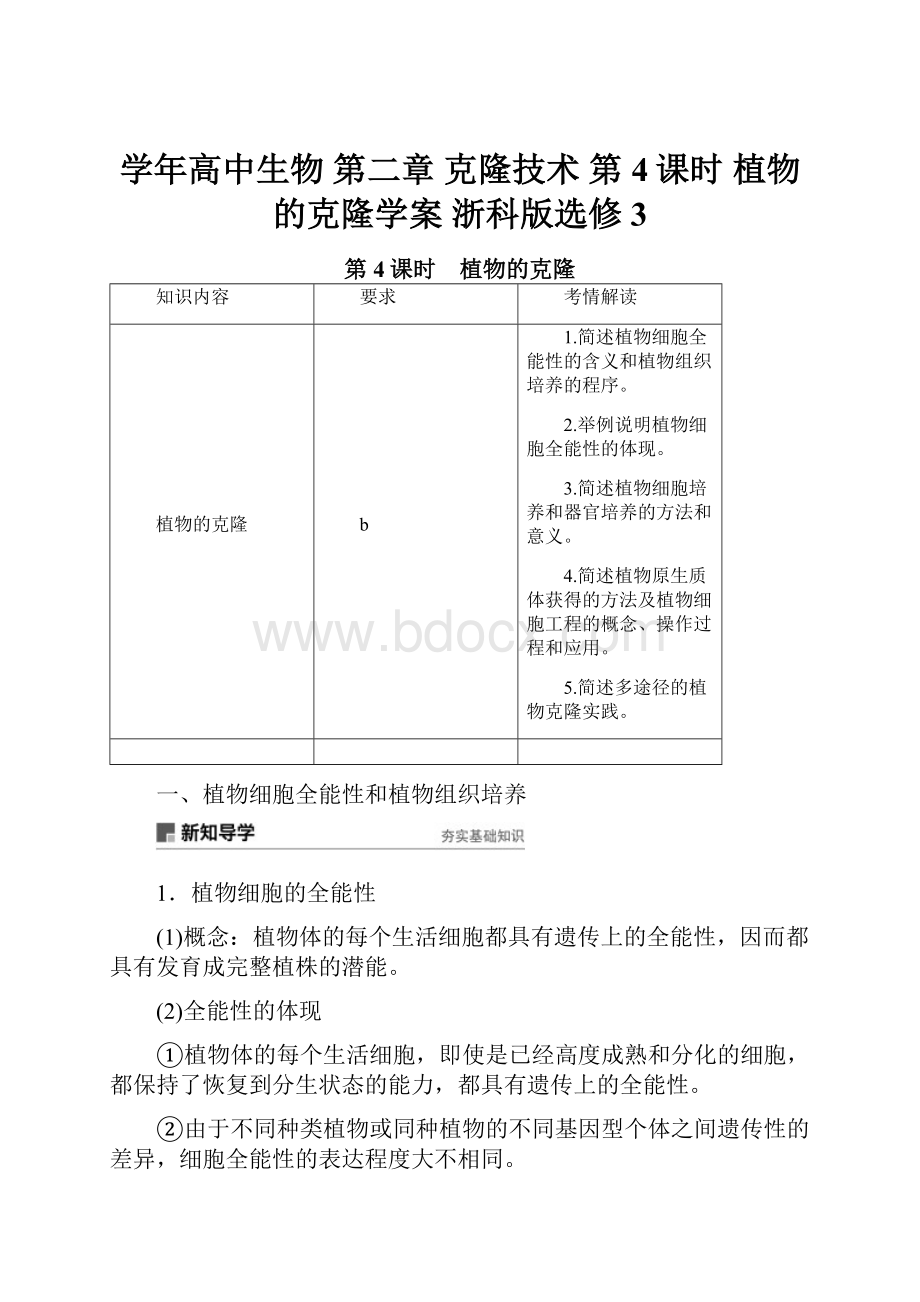 学年高中生物 第二章 克隆技术 第4课时 植物的克隆学案 浙科版选修3.docx