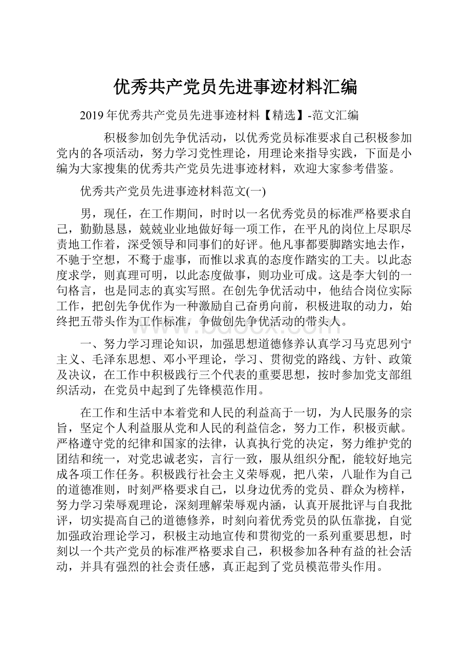 优秀共产党员先进事迹材料汇编.docx