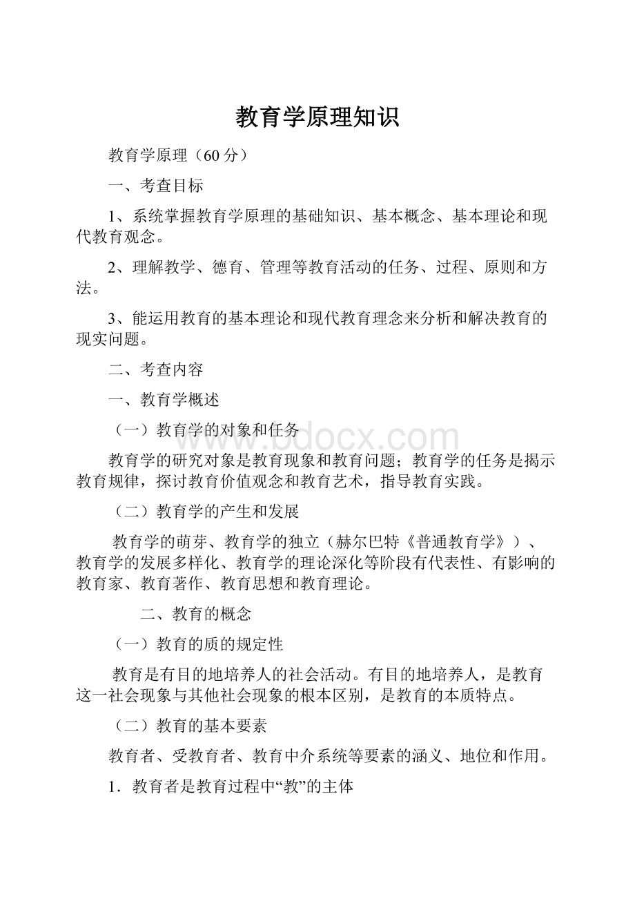 教育学原理知识.docx_第1页