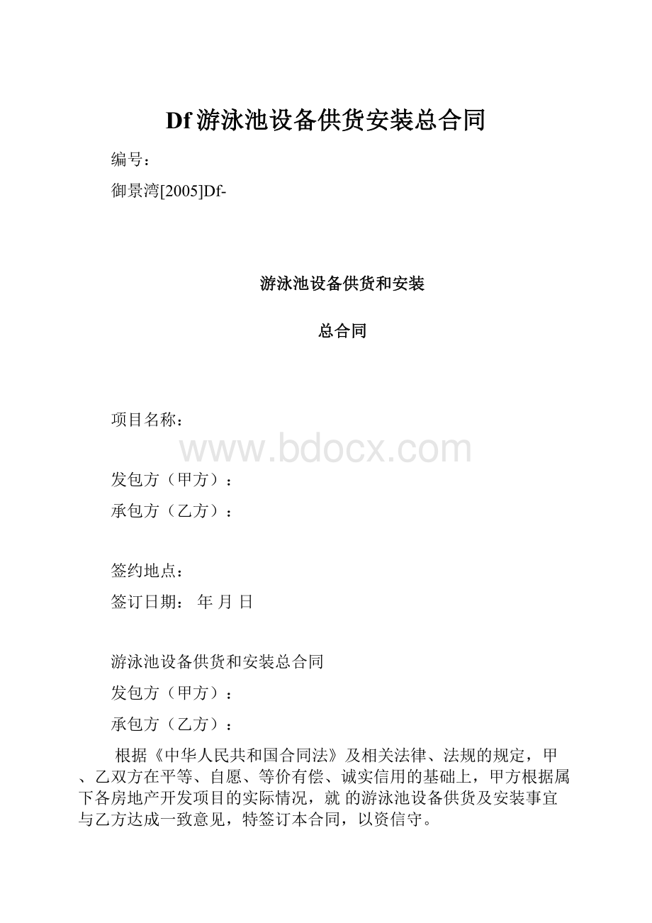 Df游泳池设备供货安装总合同.docx