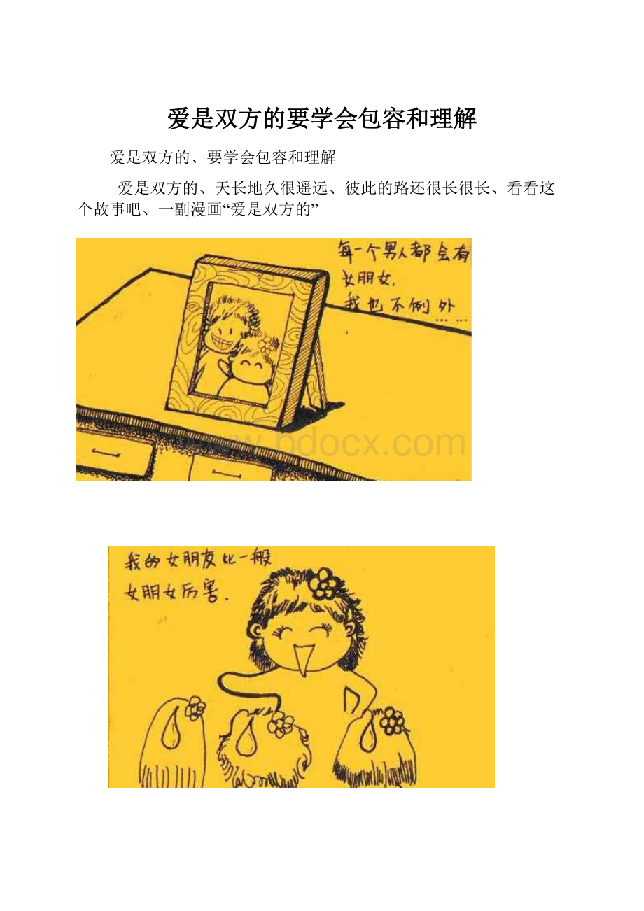 爱是双方的要学会包容和理解.docx_第1页