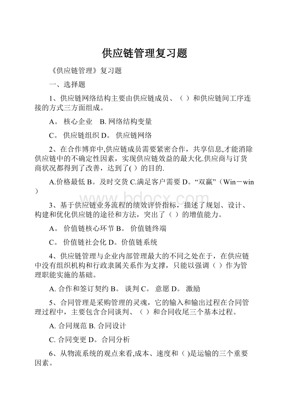 供应链管理复习题.docx_第1页