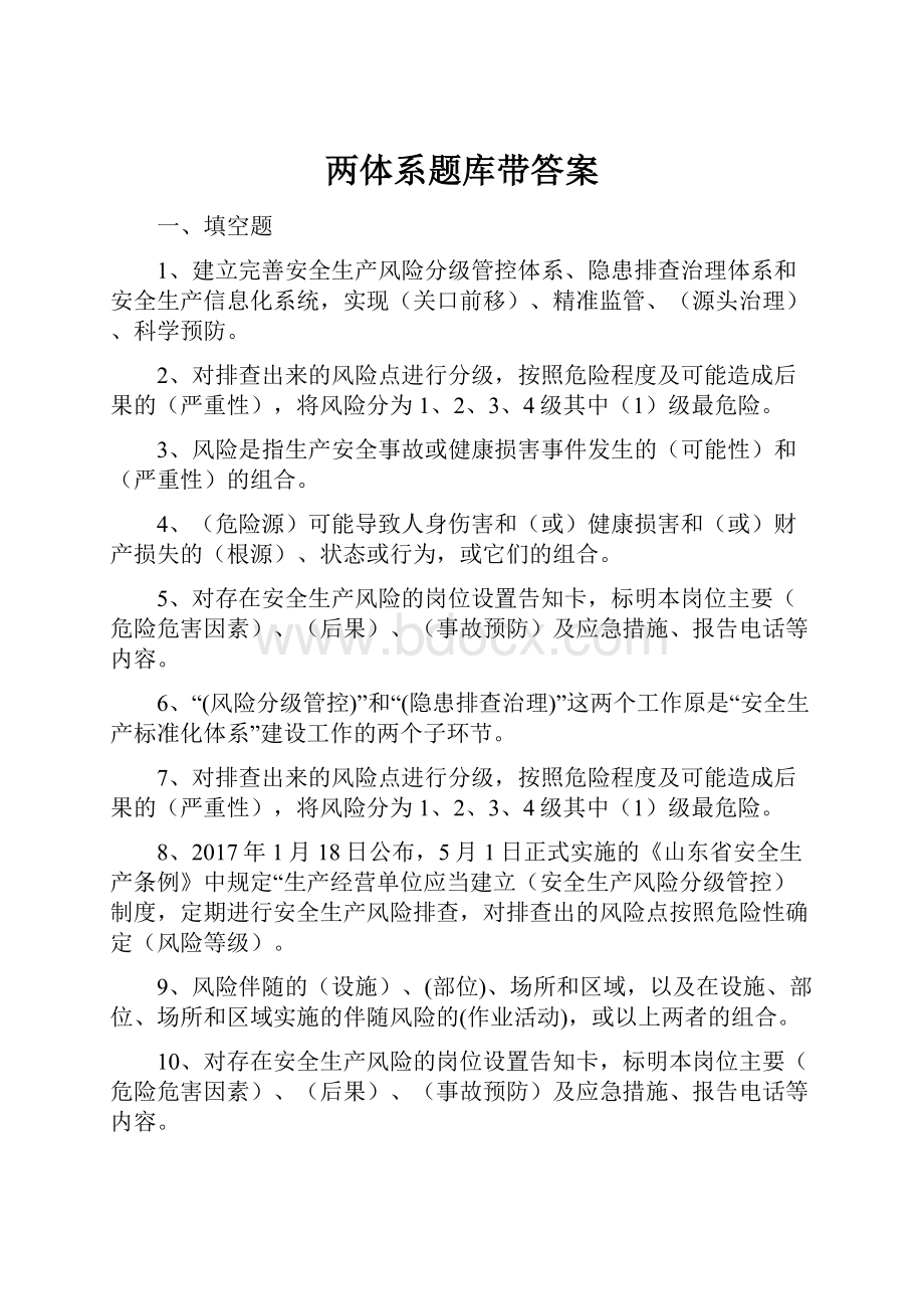 两体系题库带答案.docx_第1页