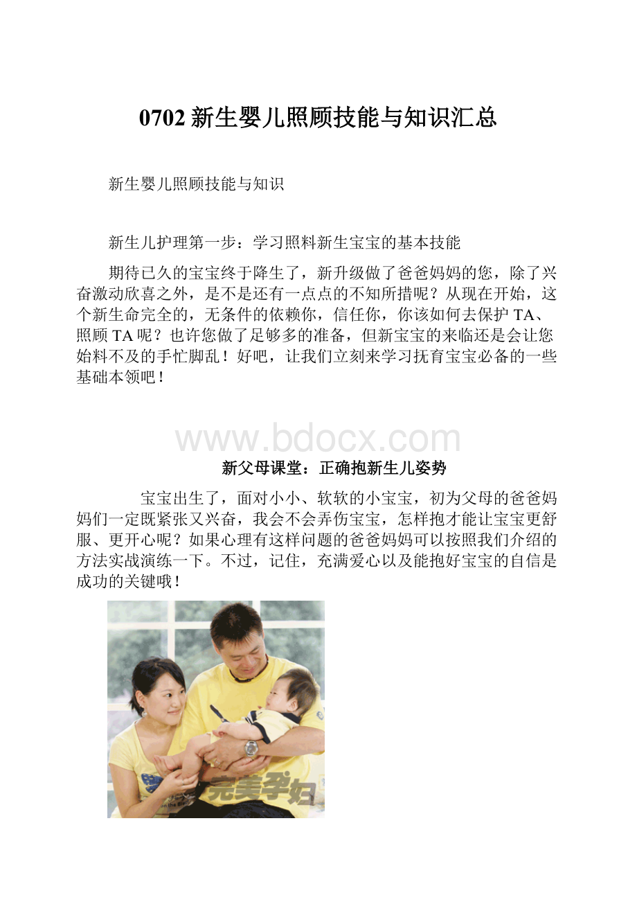 0702新生婴儿照顾技能与知识汇总.docx_第1页