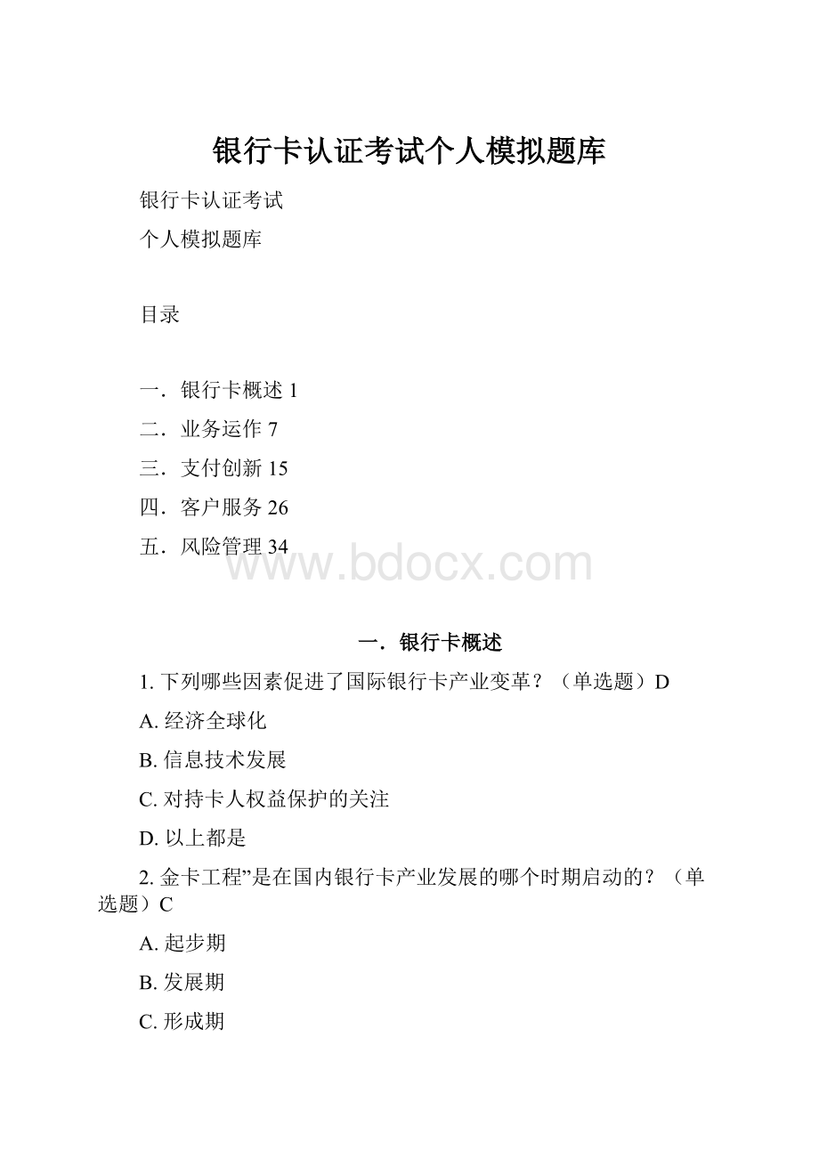 银行卡认证考试个人模拟题库.docx_第1页