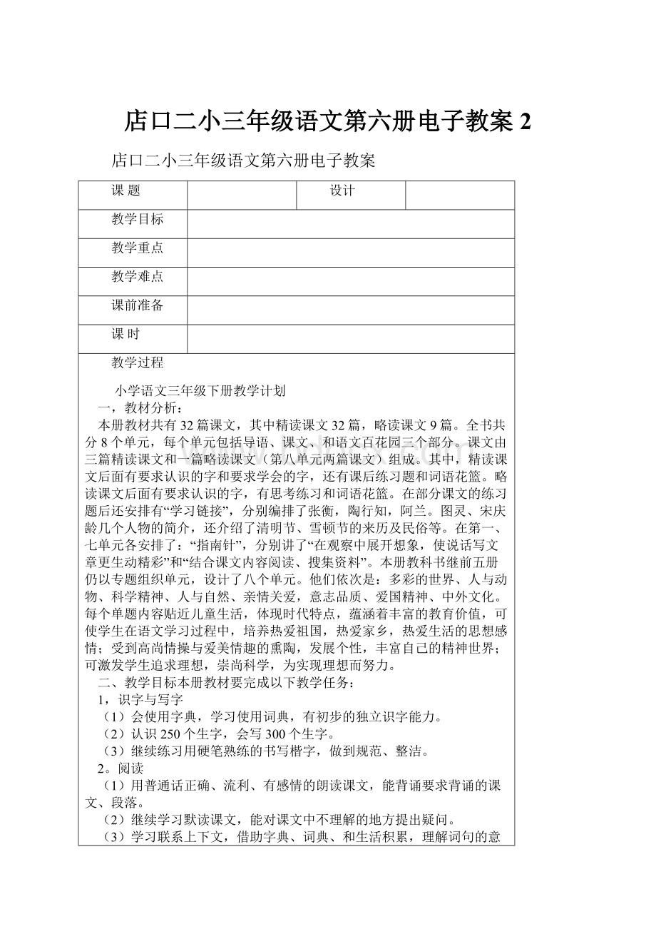 店口二小三年级语文第六册电子教案 2.docx