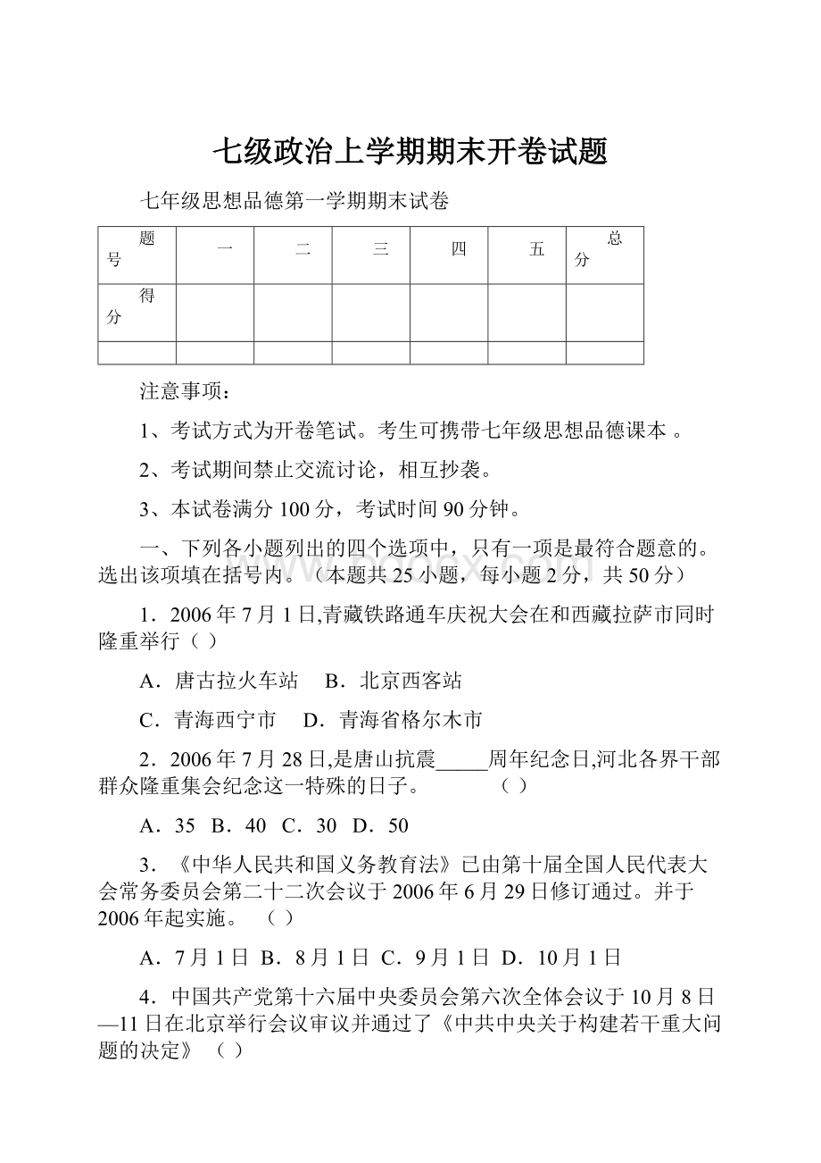 七级政治上学期期末开卷试题.docx