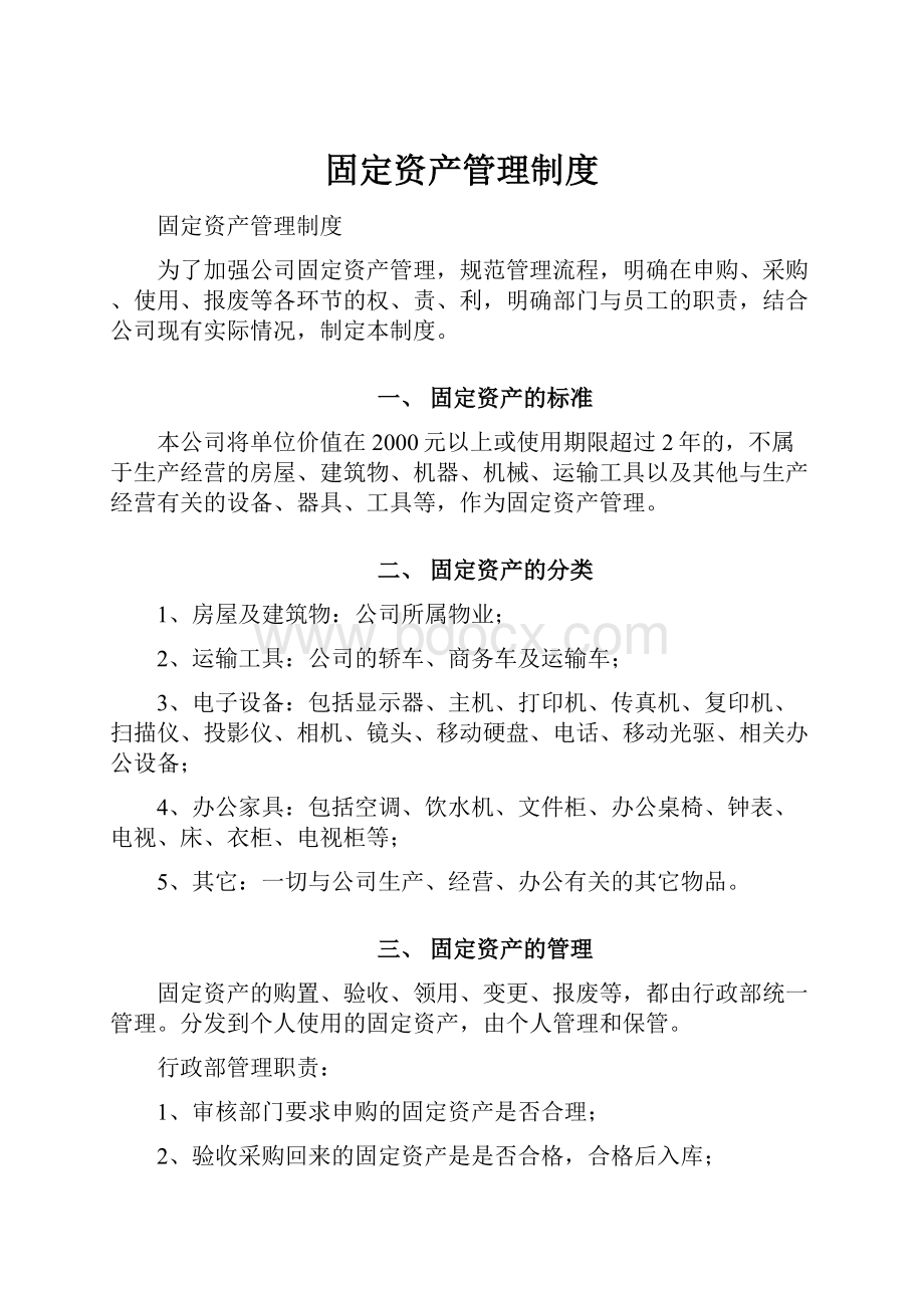 固定资产管理制度.docx