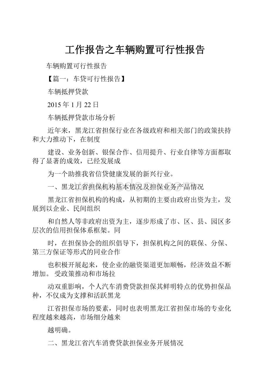 工作报告之车辆购置可行性报告.docx_第1页