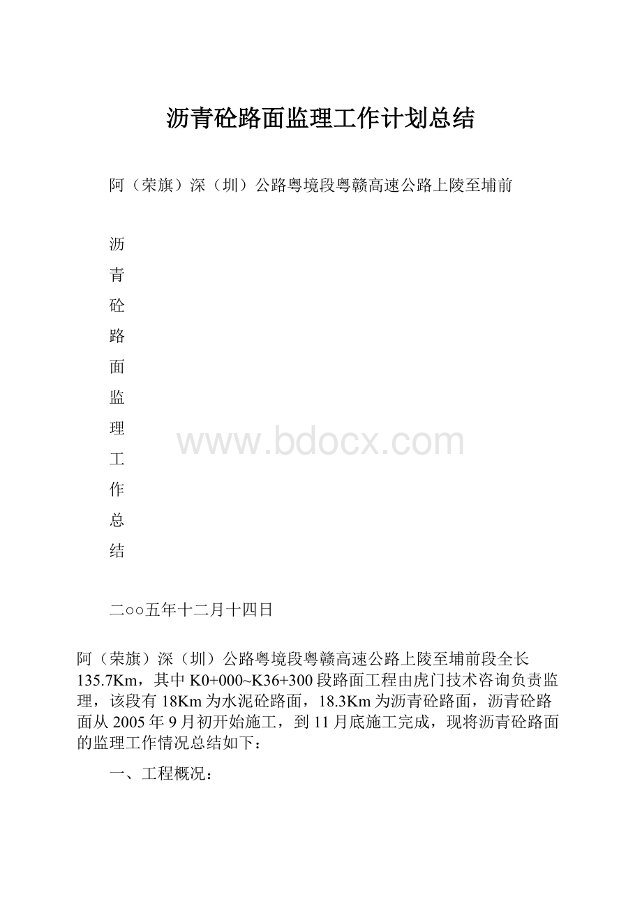 沥青砼路面监理工作计划总结.docx