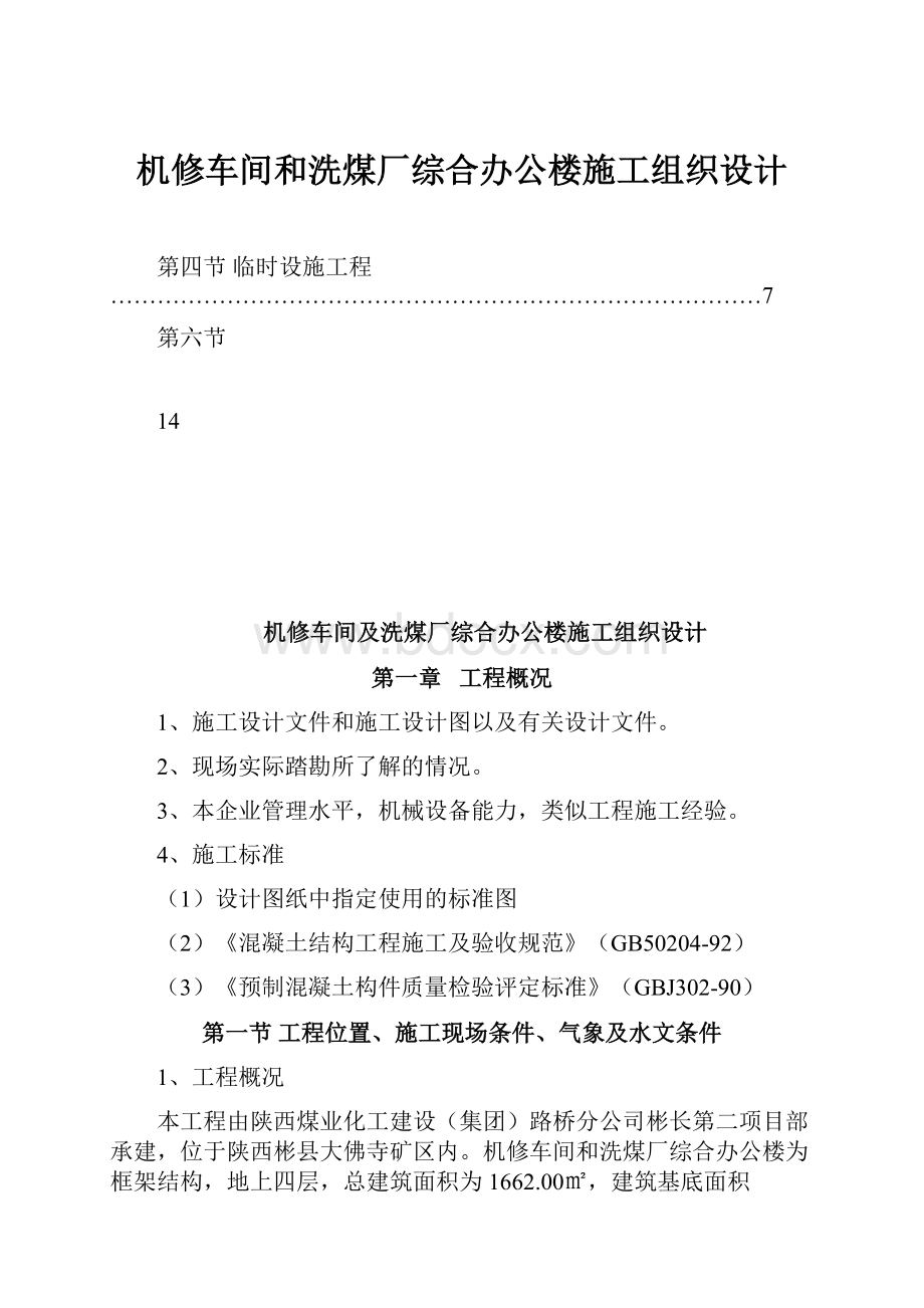 机修车间和洗煤厂综合办公楼施工组织设计.docx