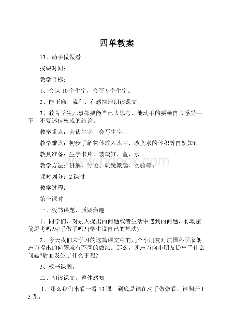 四单教案.docx_第1页