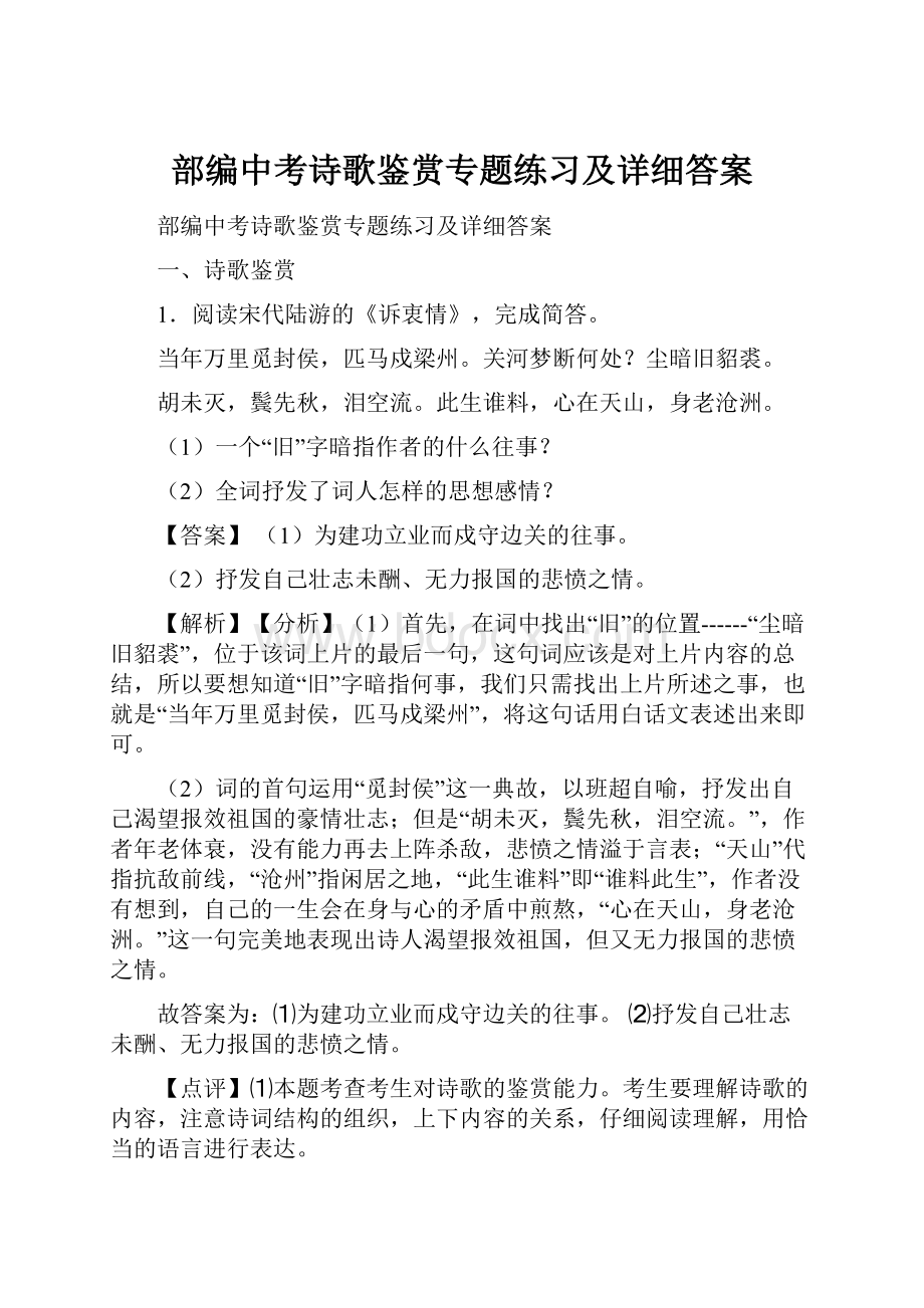 部编中考诗歌鉴赏专题练习及详细答案.docx_第1页