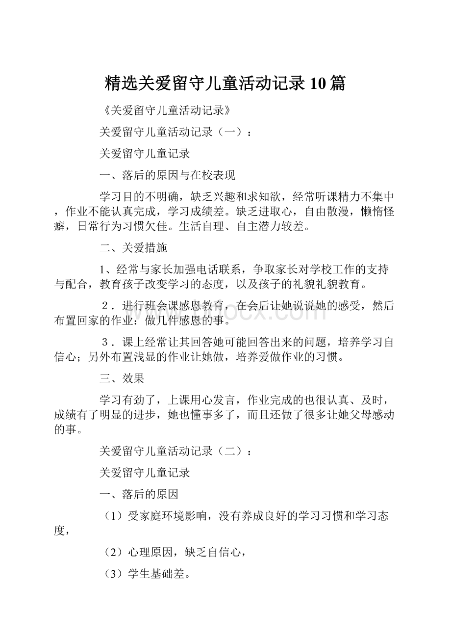 精选关爱留守儿童活动记录10篇.docx