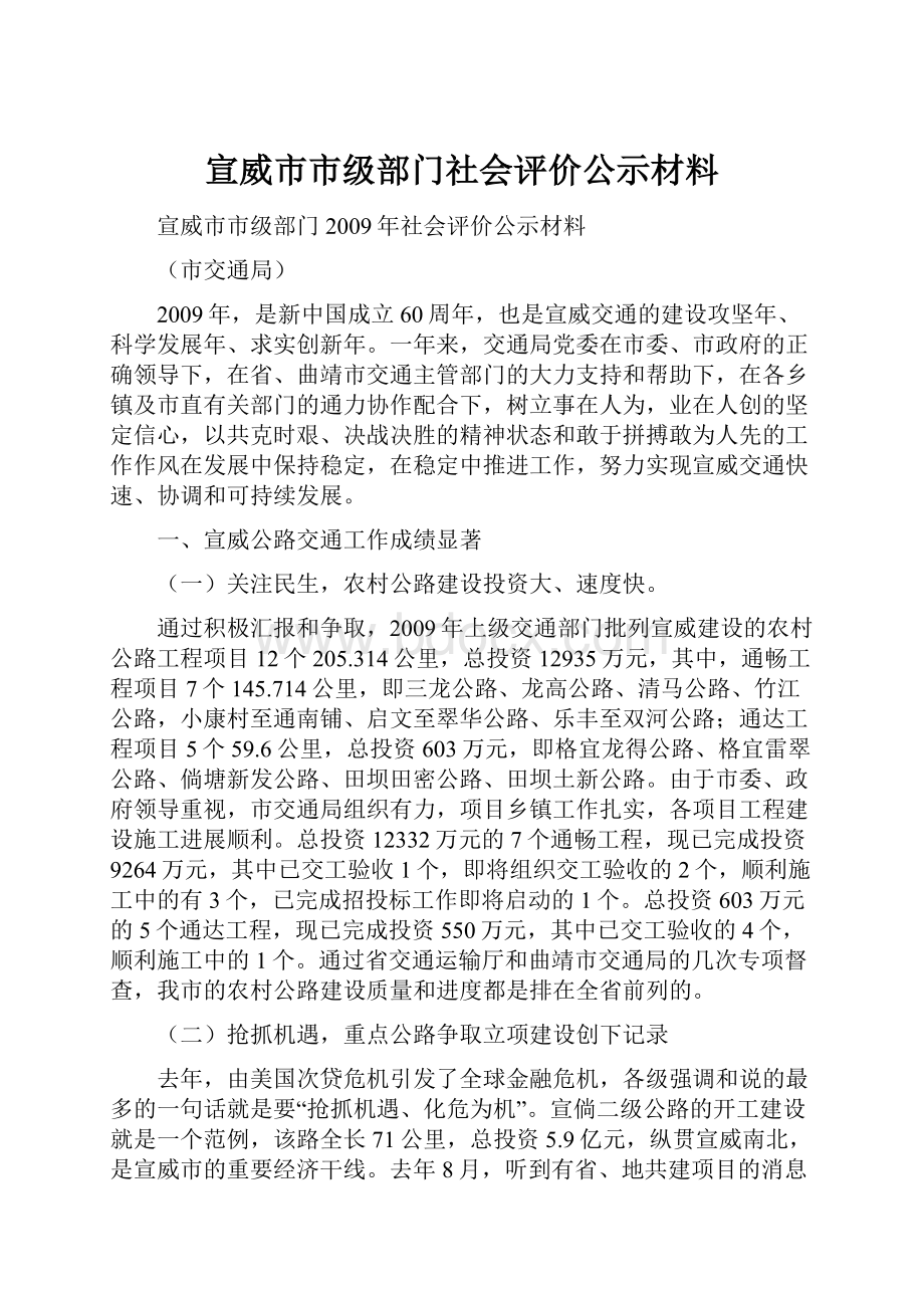 宣威市市级部门社会评价公示材料.docx