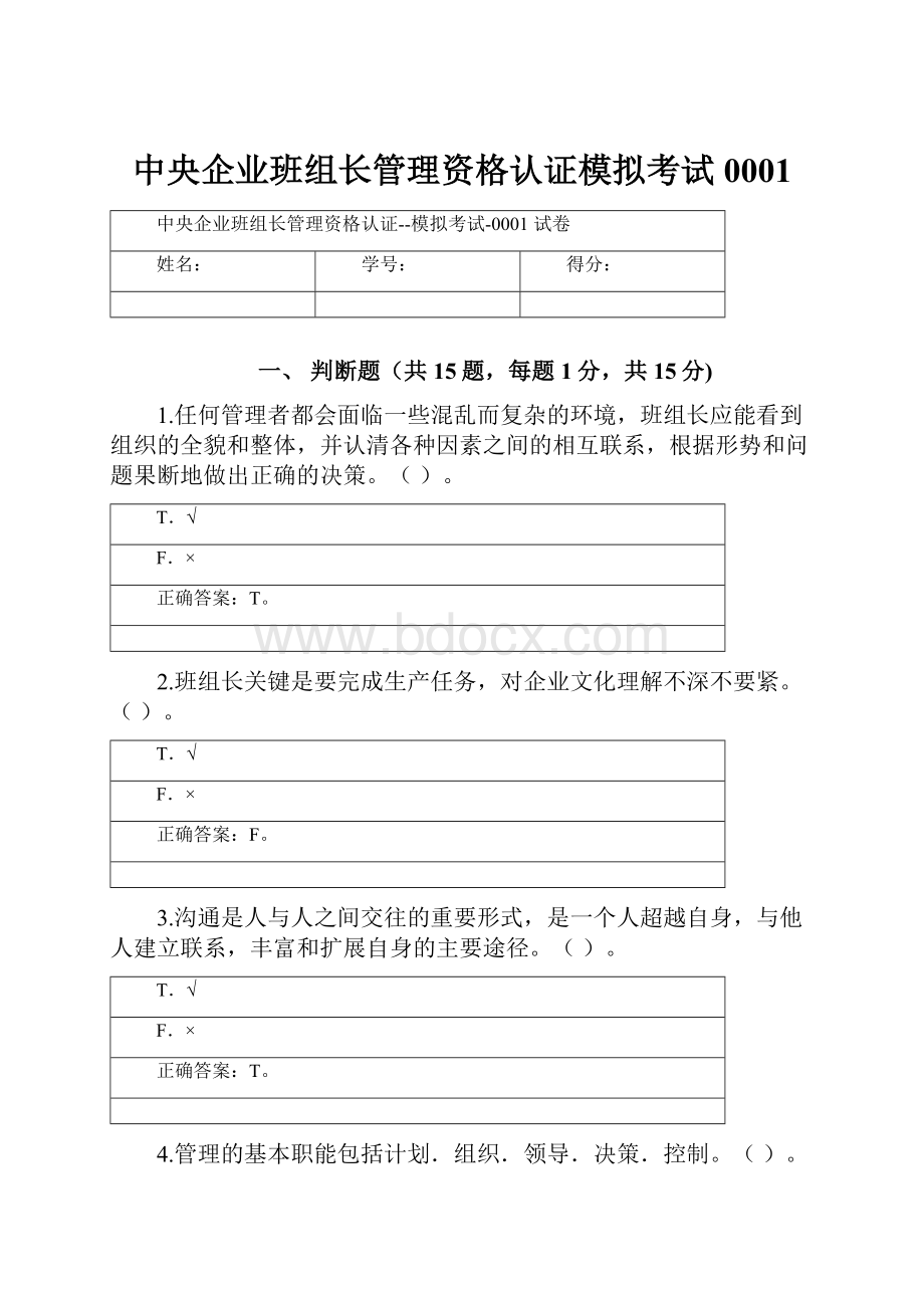 中央企业班组长管理资格认证模拟考试0001.docx_第1页