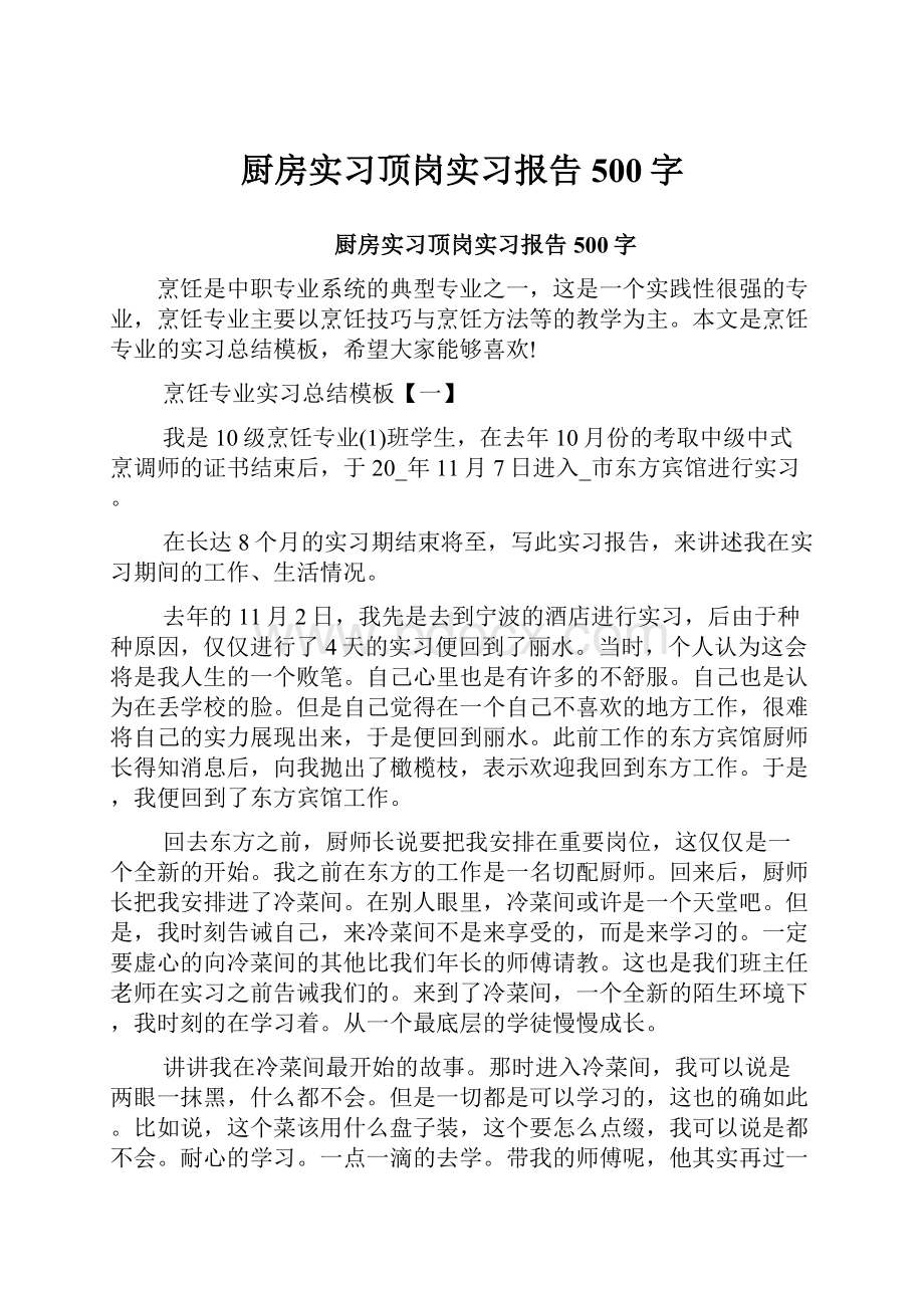 厨房实习顶岗实习报告500字.docx_第1页