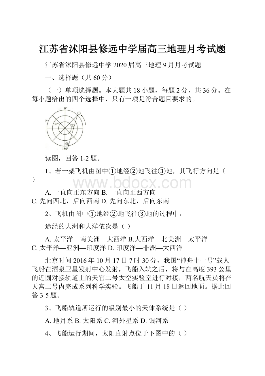 江苏省沭阳县修远中学届高三地理月考试题.docx