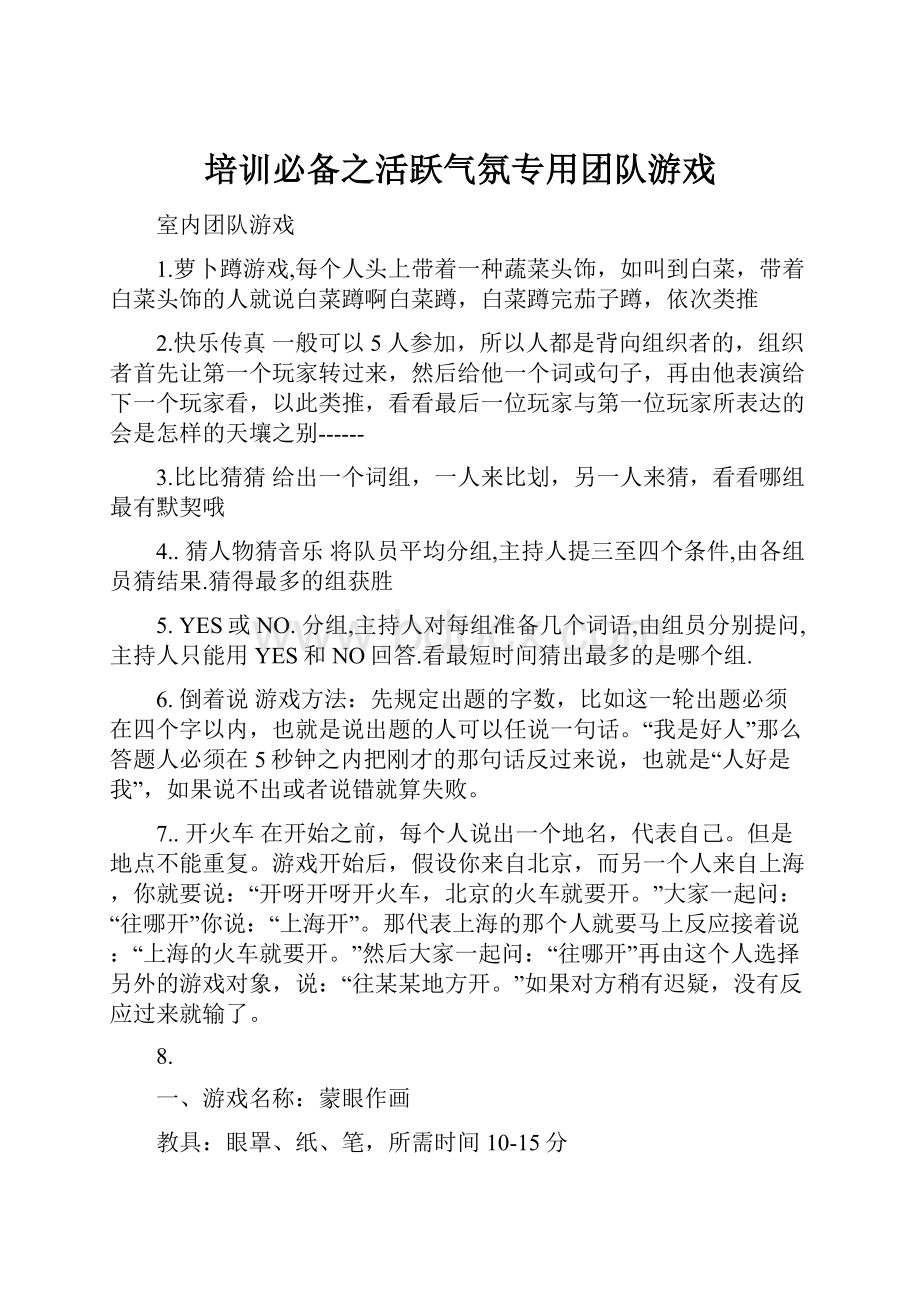 培训必备之活跃气氛专用团队游戏.docx_第1页