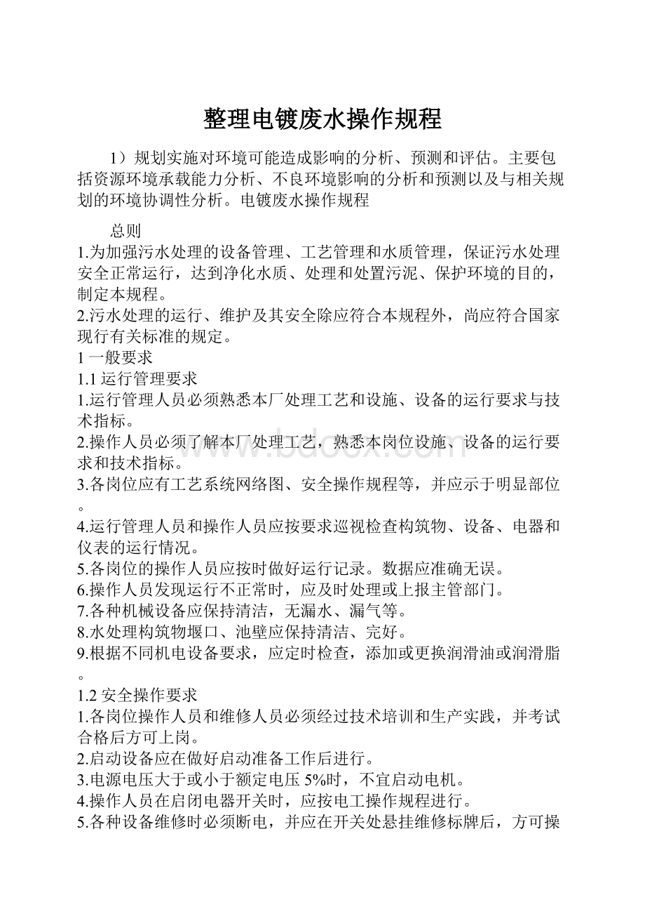 整理电镀废水操作规程.docx