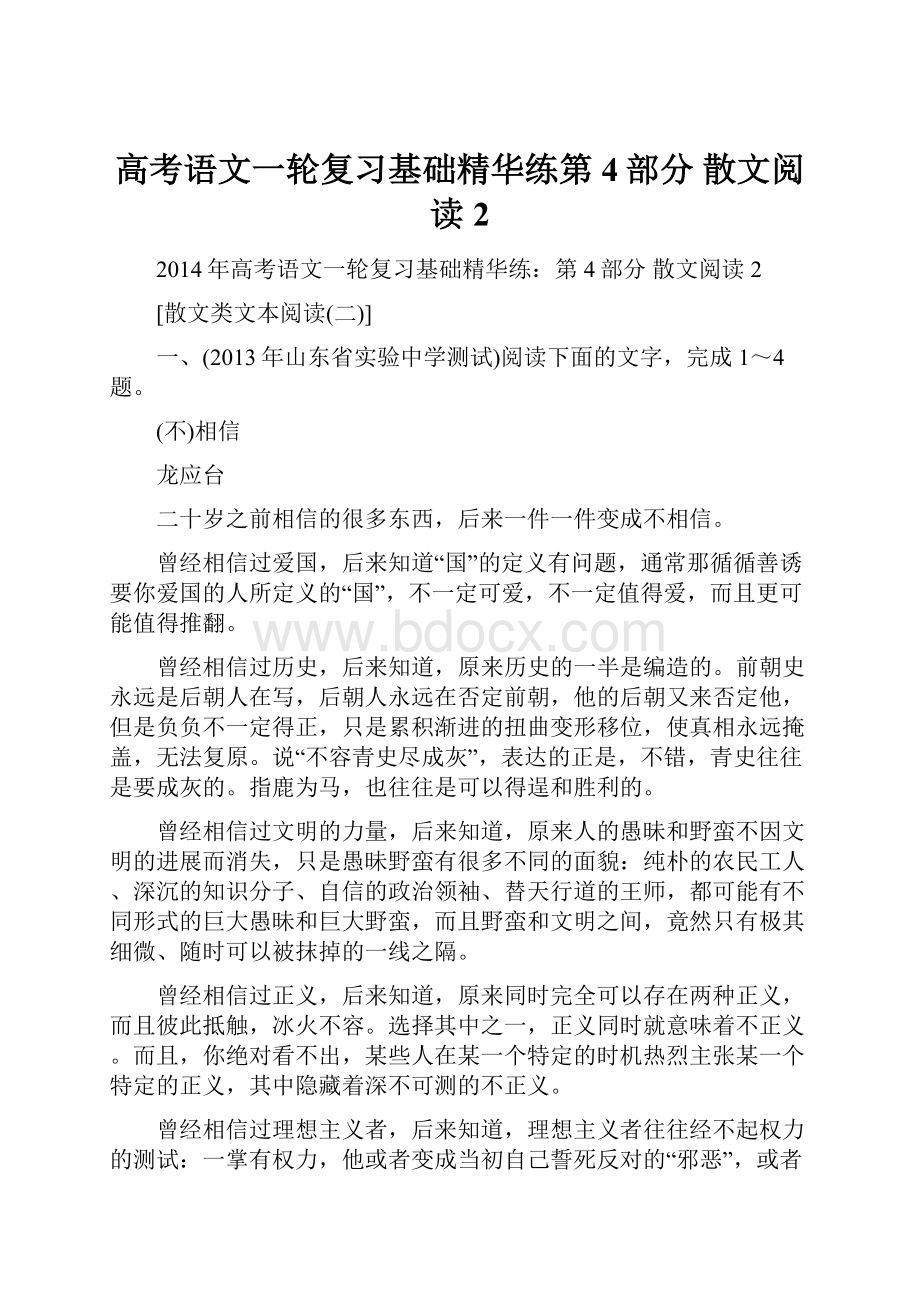 高考语文一轮复习基础精华练第4部分 散文阅读2.docx