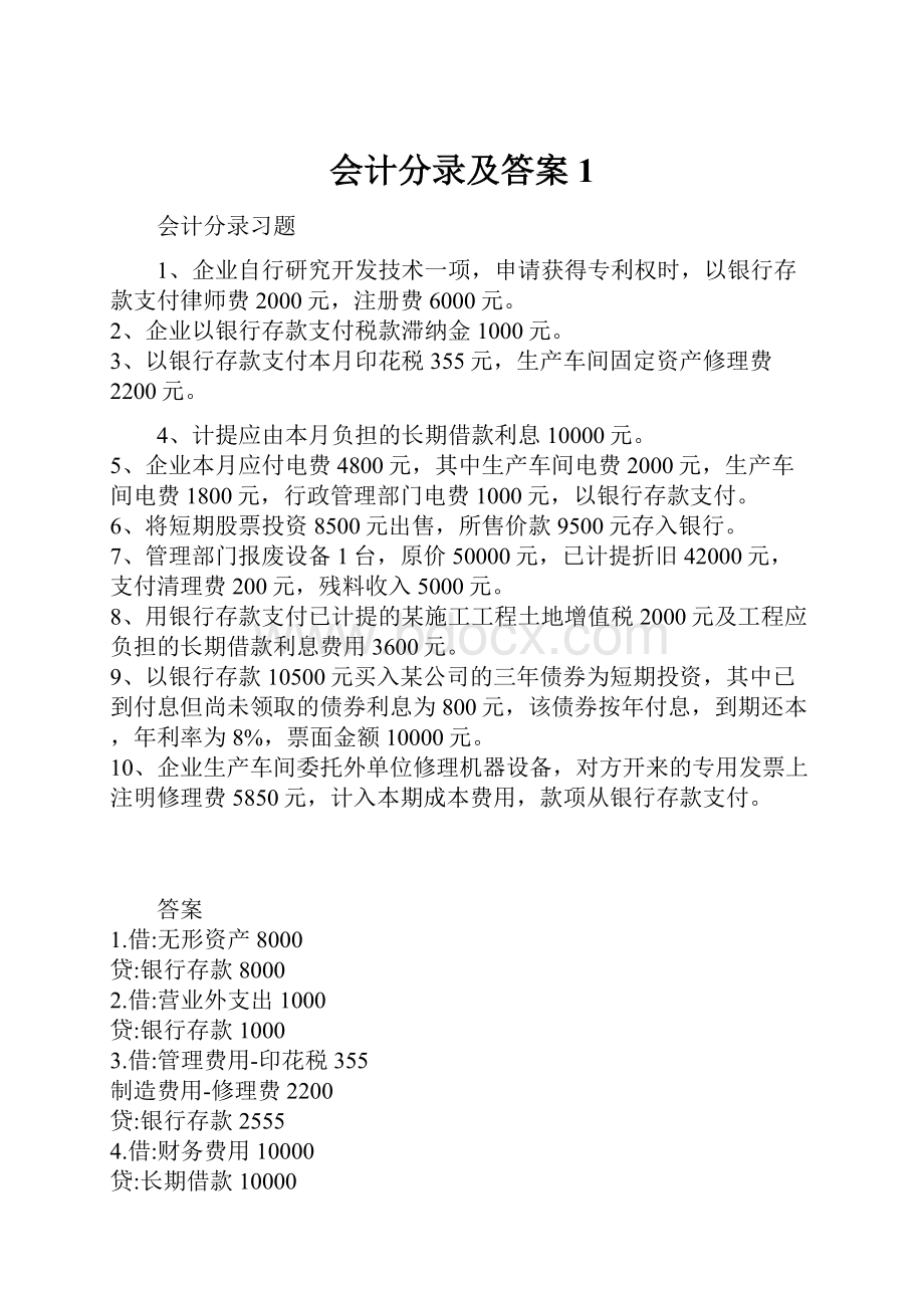 会计分录及答案1.docx