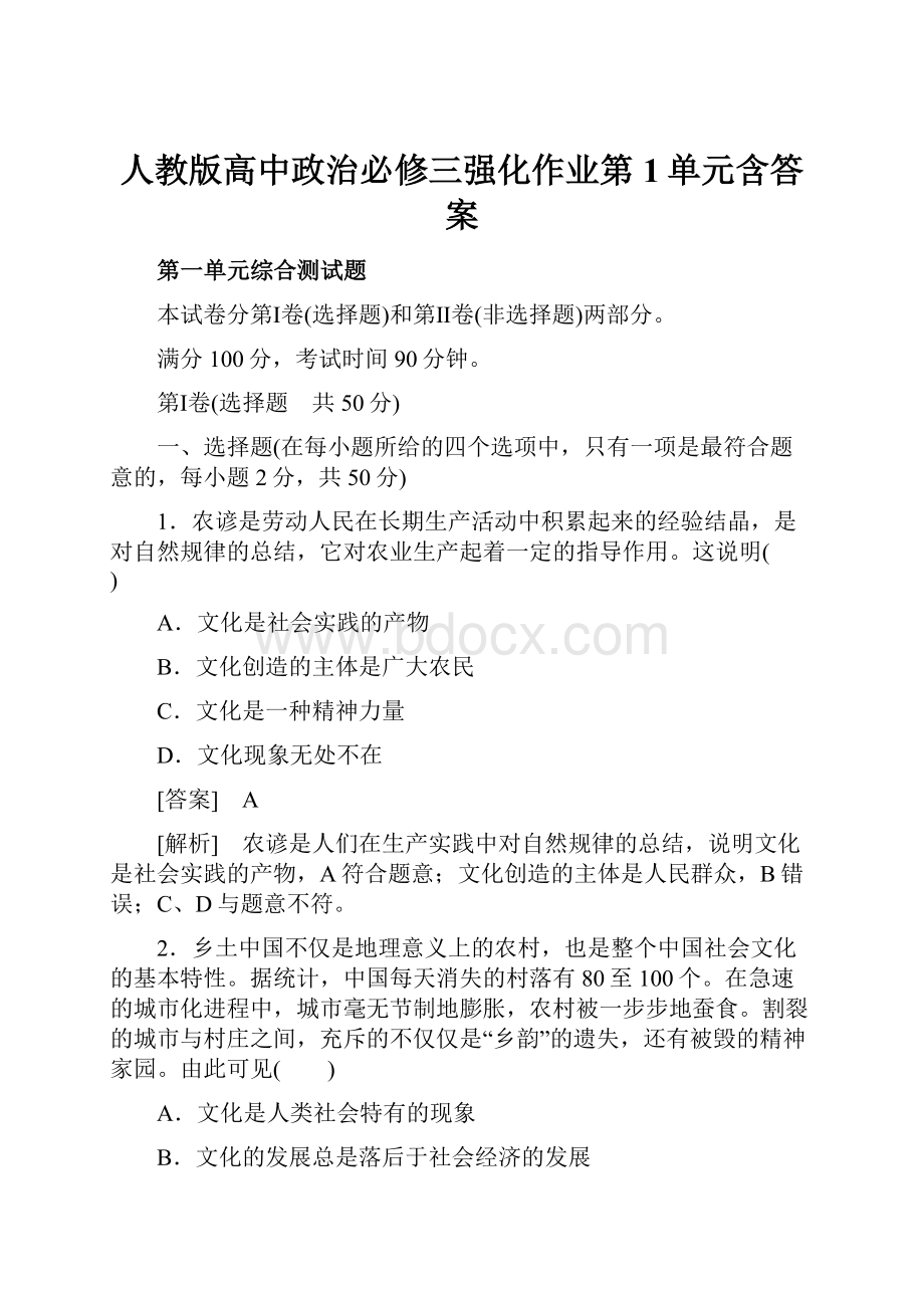 人教版高中政治必修三强化作业第1单元含答案.docx