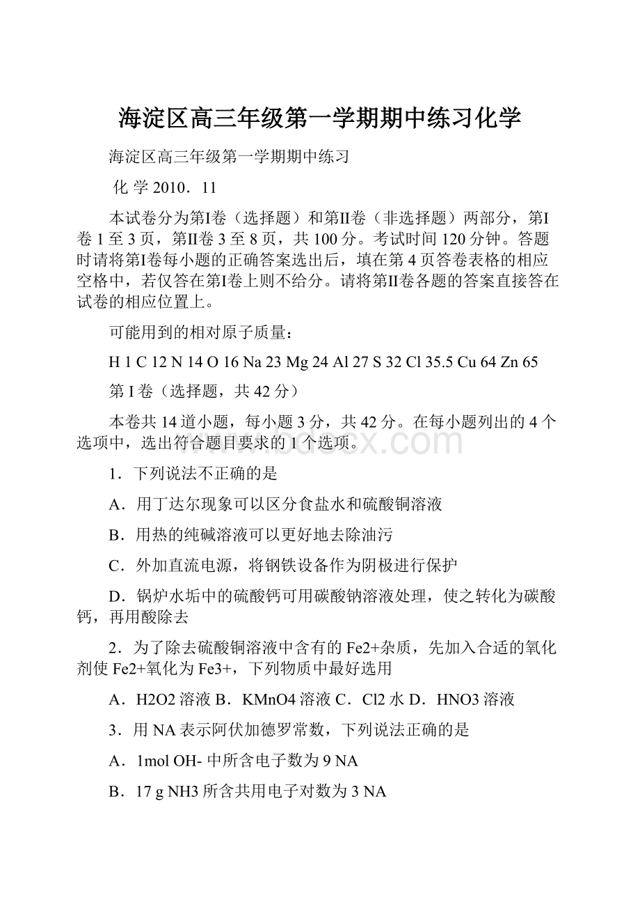 海淀区高三年级第一学期期中练习化学.docx_第1页