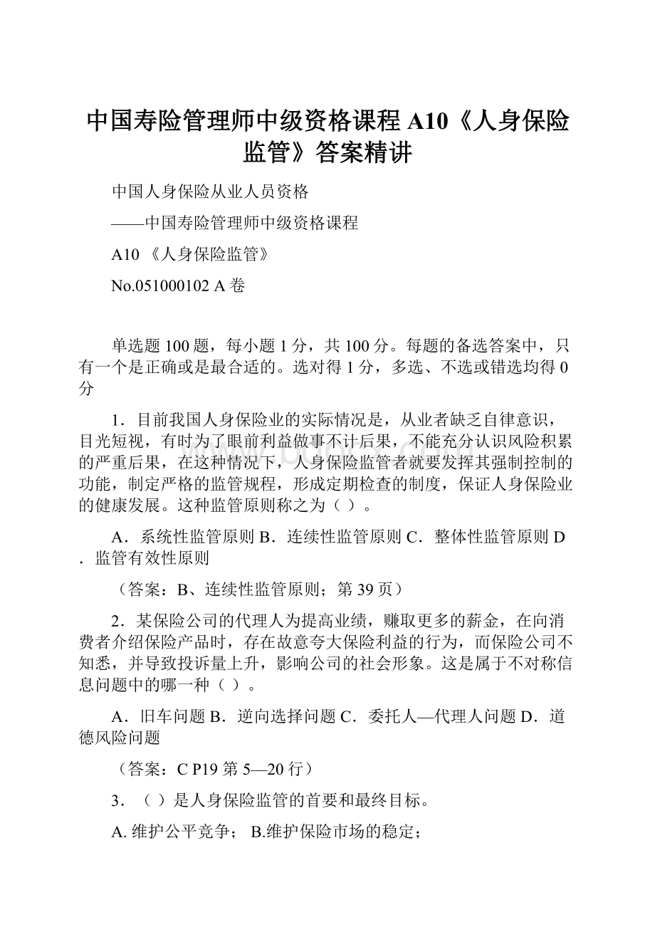 中国寿险管理师中级资格课程A10《人身保险监管》答案精讲.docx