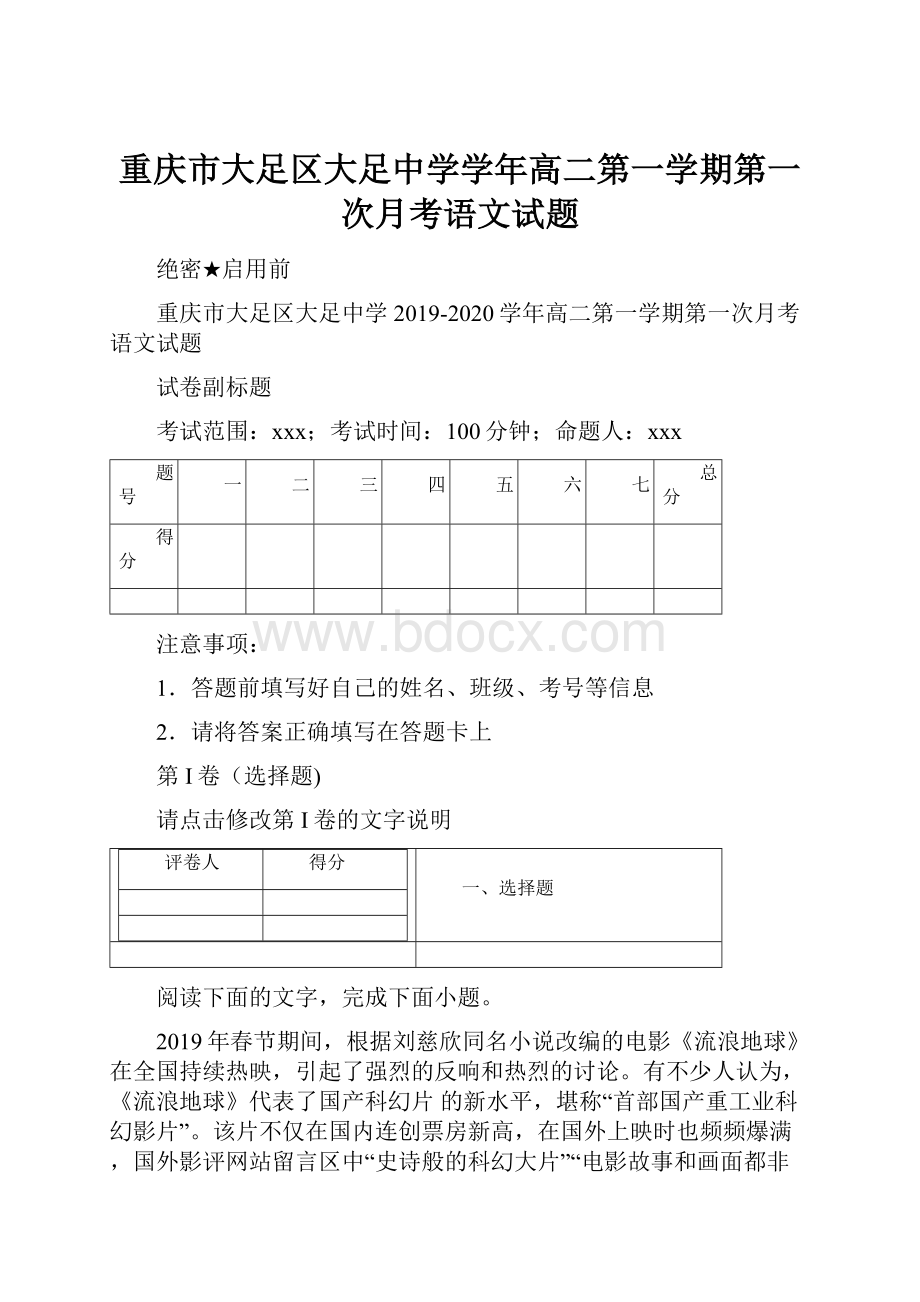 重庆市大足区大足中学学年高二第一学期第一次月考语文试题.docx_第1页