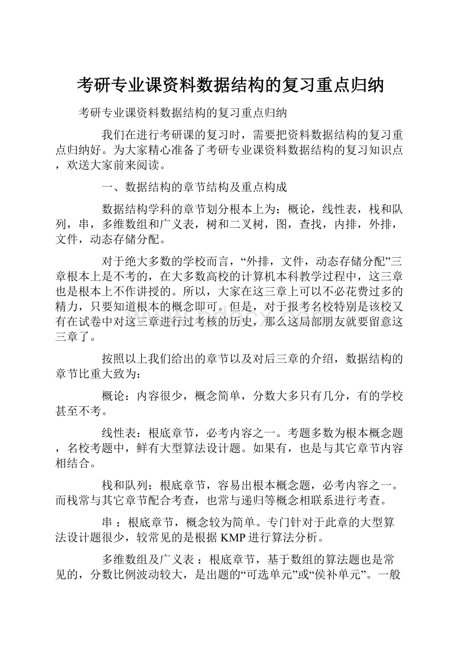 考研专业课资料数据结构的复习重点归纳.docx