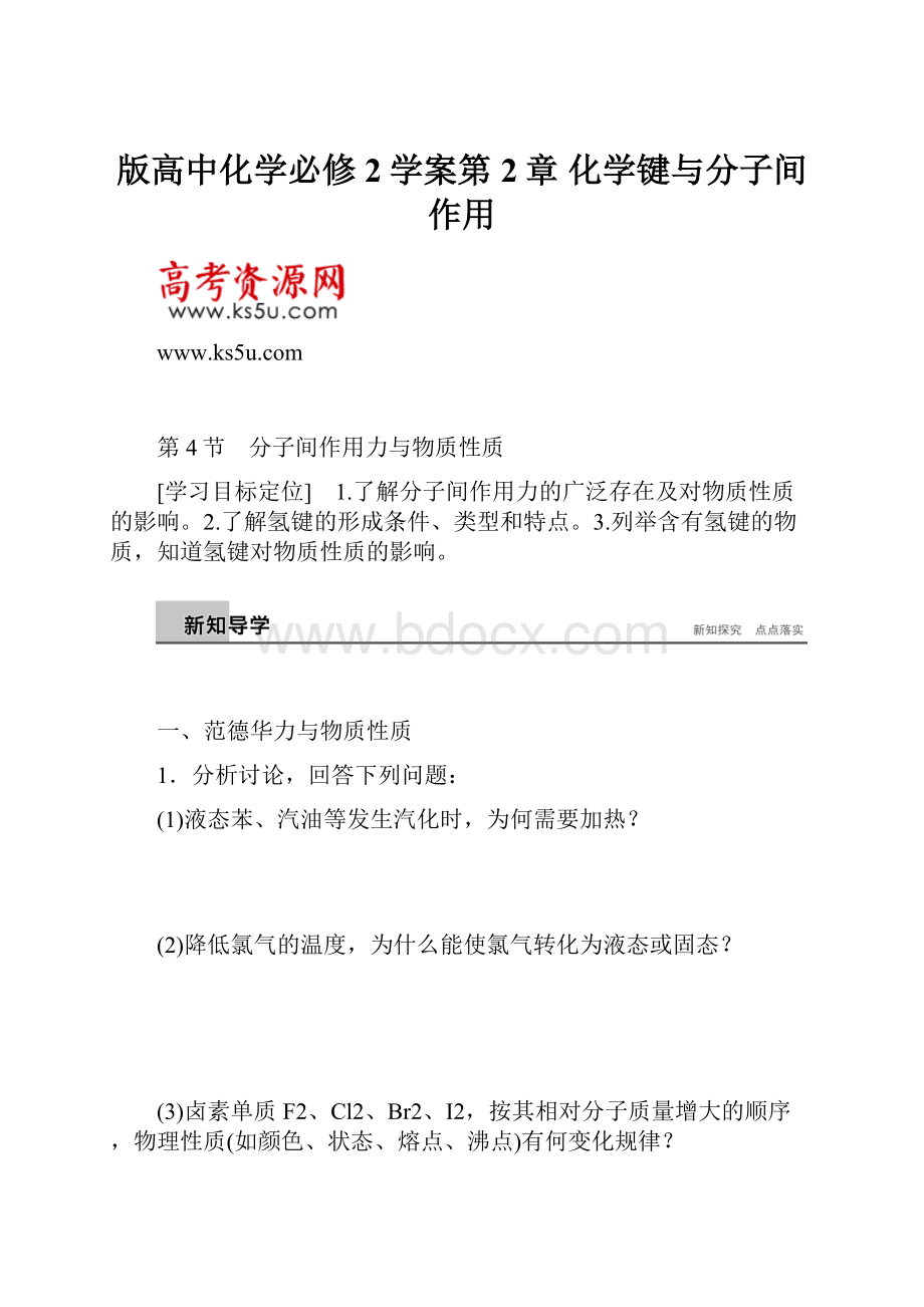 版高中化学必修2学案第2章 化学键与分子间作用.docx