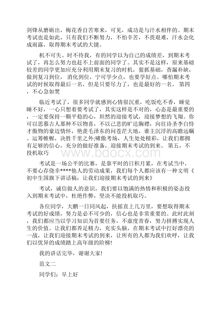 关于期末备考的国旗下讲话稿范文示例一览.docx_第2页