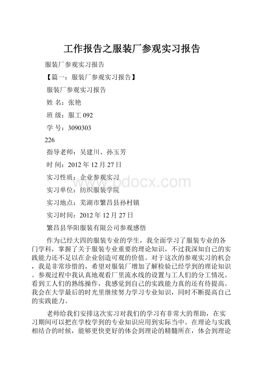 工作报告之服装厂参观实习报告.docx