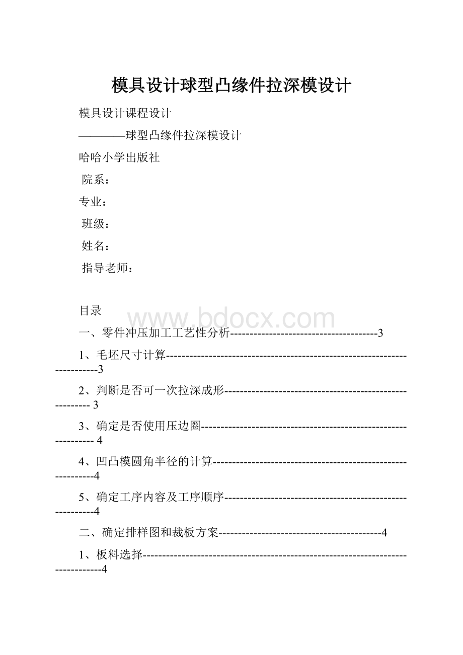 模具设计球型凸缘件拉深模设计.docx