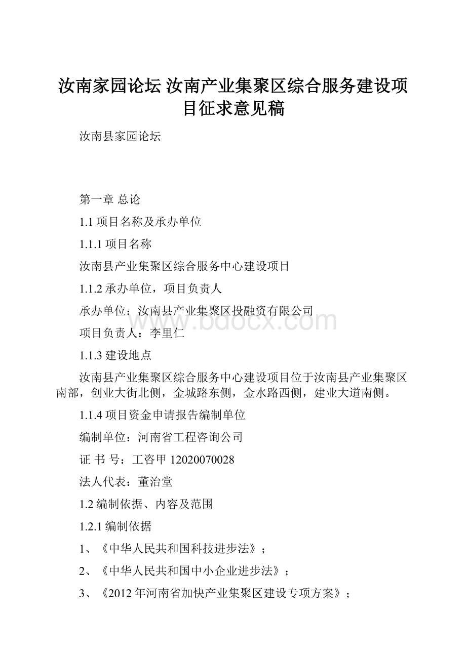 汝南家园论坛 汝南产业集聚区综合服务建设项目征求意见稿.docx