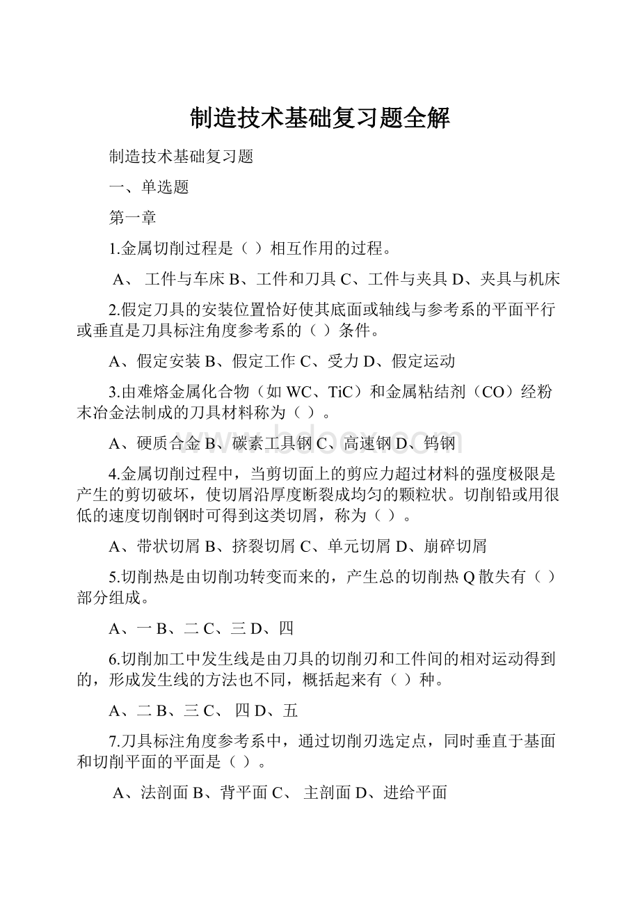 制造技术基础复习题全解.docx