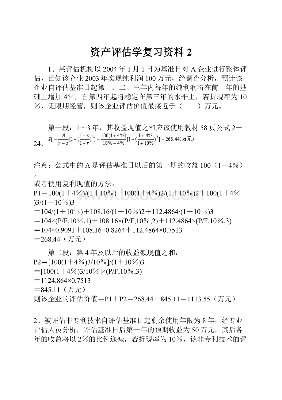 资产评估学复习资料2.docx_第1页