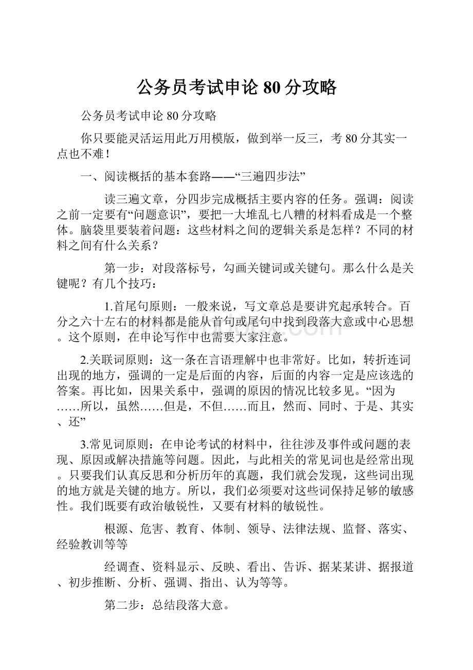 公务员考试申论80分攻略.docx_第1页