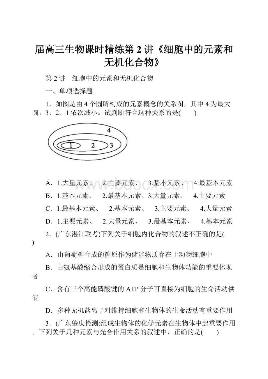 届高三生物课时精练第2讲《细胞中的元素和无机化合物》.docx