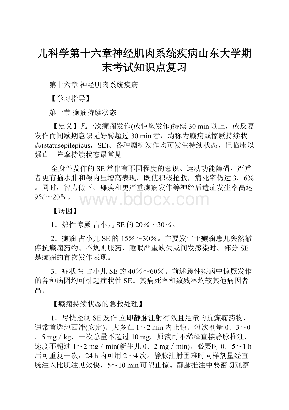 儿科学第十六章神经肌肉系统疾病山东大学期末考试知识点复习.docx